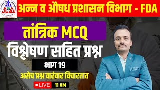 11AM FDA EXAM अन्न व औषध प्रशासन विभाग - FDA तांत्रिक MCQ भाग 19