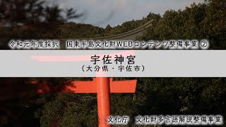 国東半島文化財WEBコンテンツ整備事業②＜宇佐神宮＞