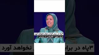 خانم مریم رجوی - سپاه خامنه ای در برابر قیام  دوام نخواهد آورد