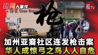 加州两起枪击案震惊全美！当地华人人人自危成惊弓之鸟？这个年不太平...【新闻大事件】012522