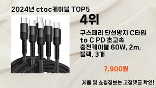 2024년 7월 ctoc케이블 추천 Top 5