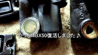 バイク部スター大塚さん☆MBX50復活迄の道のり