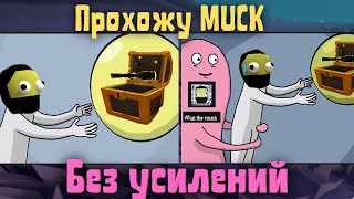 Muck - Прохождение Мак без усилений