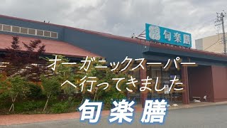 旬楽膳　オーガニックスーパー