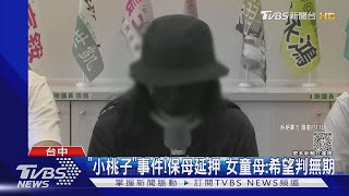 「小桃子」事件!保母延押 女童母:希望判無期｜TVBS新聞 @TVBSNEWS02