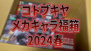 コトブキヤのメカキャラクター福箱2024春を開封したらガチムチな感じでした