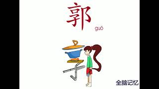 幼儿识字-郭 Learning Chinese Character