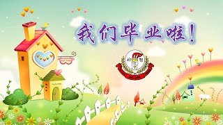 启智小学2020年六年级毕业生🎓#SJKCKEECHEE