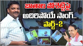 బాతాల పోశెట్టిపై అదిరిపోయే సాంగ్..Part-2..|| TeenmarMallanna || QNews || QNewsHD