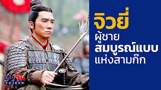 จิวยี่ บุรุษสมบูรณ์แบบแห่งสามก๊ก ในประวัติศาสตร์จริง