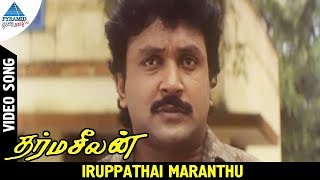 Dharma Seelan Tamil Movie Songs | Iruppathai Maranthu Video Song | Prabhu | Kushboo | Ilayaraja