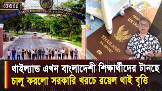 থাইল্যান্ড এখন বাংলাদেশী শিক্ষার্থীদের টানছে I Mostofa Feroz I Voice Bangla