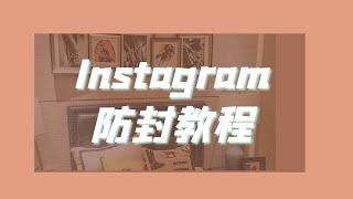 Instagram防封教程