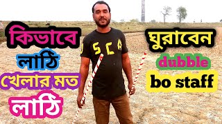 কিভাবে লাঠি খেলার মত লাঠি ঘুরাবেন  double bo staff part-1  martial arts