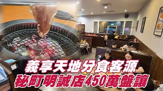 高雄燒肉1哥「秘町無煙炭火燒肉」明誠店450萬找接手　「不排除全部據點盤讓」 | 台灣新聞 Taiwan 蘋果新聞網