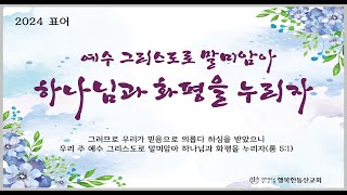 행복한동산교회[감이동] 12월 15일 주일오전예배