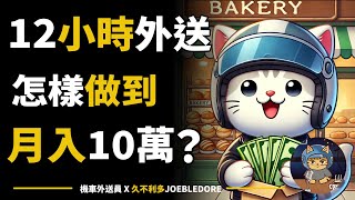 12小時外送怎樣月入10萬?