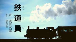 【朗読】鉄道員　浅田次郎　朗読ｃｄ　朗読　オーディオブック