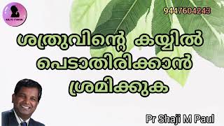 ശത്രുവിന്റെകയ്യിൽ പെടാതിരിക്കാൻ ശ്രമിക്കുക pr shaji m paul Malayalam Christian message Easo Media