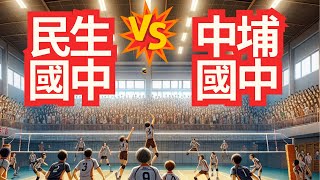 20241229 民生國中女排vs中埔國中 第一局 113學年度乙級國中排球聯賽 #volleyball