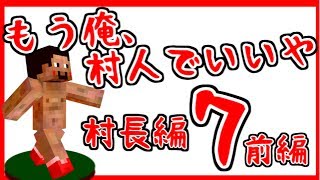 【マインクラフト】もう俺、村人でいいや～村長編～【実況】　７日目 前編