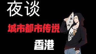 【夜谈】香港 城市地区都市传说系列合集 恐怖灵异诡异故事说书节目录播