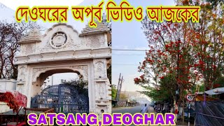 আজকের অপূর্ব ভিডিও দেওঘরের,নয়ন জুড়ানো মুহূর্ত,SATSANG DEOGHAR,DEOGHAR ASHRAM