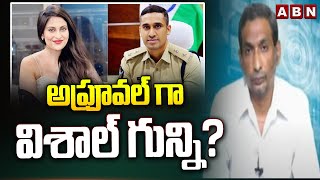 Kundabaddalu Goutham : అప్రూవల్ గా విశాల్ గున్ని? | Vishal Gunni | Jatwani Issue | ABN Telugu