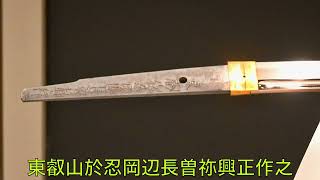 日本刀　長曽祢興正の試し斬り刀 Famous Samurai sword.