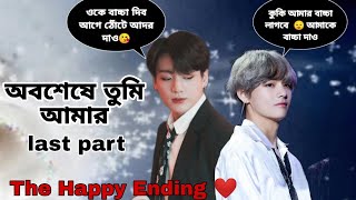 অবশেষে তুমি আমার ( last part) jungkook  এর পিচ্চি বউটা মা হতে চায়  🥰