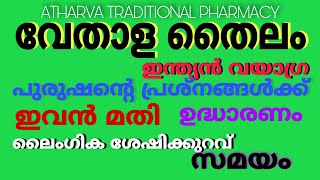 പുരുഷന്മാരുടെ ലൈംഗിക പ്രശ്നങ്ങൾ | Indian Vayagra | Irrectile dysfunction