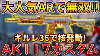 【CoDモバイル】AK117 スタンドオフの完璧な立ち回りで核発動‼️最強カスタムも紹介！