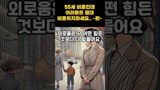 55세 비혼인데 여러분은 절대 비혼하지 마세요.. 완