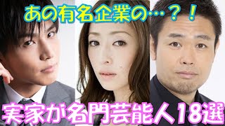 【衝撃】実は御曹司・令嬢な芸能人！意外と知られていない実家が名門・お金持ちの人とは…？！