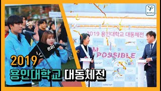 용인대학교 | 2019학년도 대동체전