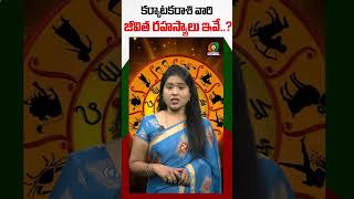 కర్కాటకరాశి వారి జీవిత రహస్యాలు ఇవే..? @kumbams69tv #rashiphalalu #shorts #shortsvideo