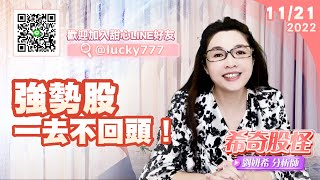 希奇股怪-直播碎碎唸-2022.11.21