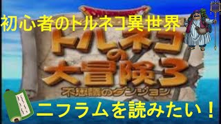 【アドバイス求む！】トルネコ異世界をクリアしてみたいです