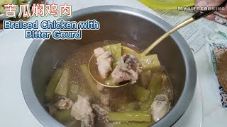 Braised Chicken with Bitter Gourd || 苦瓜焖鸡