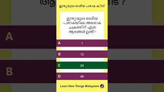 ഇന്ത്യയുടെ ദേശീയ പതാക - ക്വിസ് | National Flag of India - Malayalam Quiz #shorts