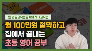 학원 보내지 않아도 수능 1등급 충분히 가능합니다. 초등교육전문가의 자녀 영어 교육법