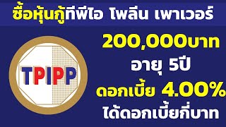 ซื้อหุ้นกู้ทีพีไอ โพลีน 200,000บาท อายุ5ปี ดอกเบี้ย 4.00% ได้ดอกเบี้ยกี่บาท | คำนวณดอกเบี้ยหุ้นกู้