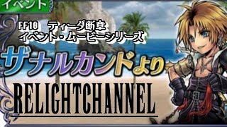 【DFFOO】イベント・ムービーシリーズ　 ティーダ断章\