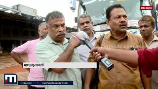 KSRTC ടൂർ പാക്കേജിന് വന്നത് സ്വകാര്യ ബസ്; മലപ്പുറത്ത് പ്രതിഷേധം | Mathrubhumi News