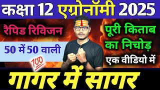 बुक का निचोड़🔥Class 12th कृषि शस्य विज्ञान 2025 / krishi sasya vigyan class 12 mairathan class 2025