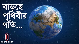 ২৪ ঘণ্টার কম সময়ে নিজ কক্ষপথ প্রদক্ষিণ পৃথিবীর || #Earth's Rotation