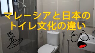 マレーシアと日本のトイレ文化の違い