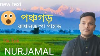 😱🏔️🇧🇩পঞ্চগড় কাঞ্চনজঙ্ঘা পাহাড় ঘুরার জন্য খুব সুন্দর একটি জায়গা #viralmusic #nurjamal #streetfood