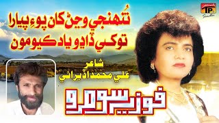 Tunhje Vajanr Khan Poey Piyara Tokhe Dadho Yaad Kayo Moon | Fozia Soomro | TP Sindhi