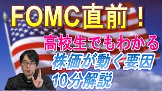 FOMC直前！　10分でわかるこれまでの株価下落経緯と、FRB高官発言まとめ